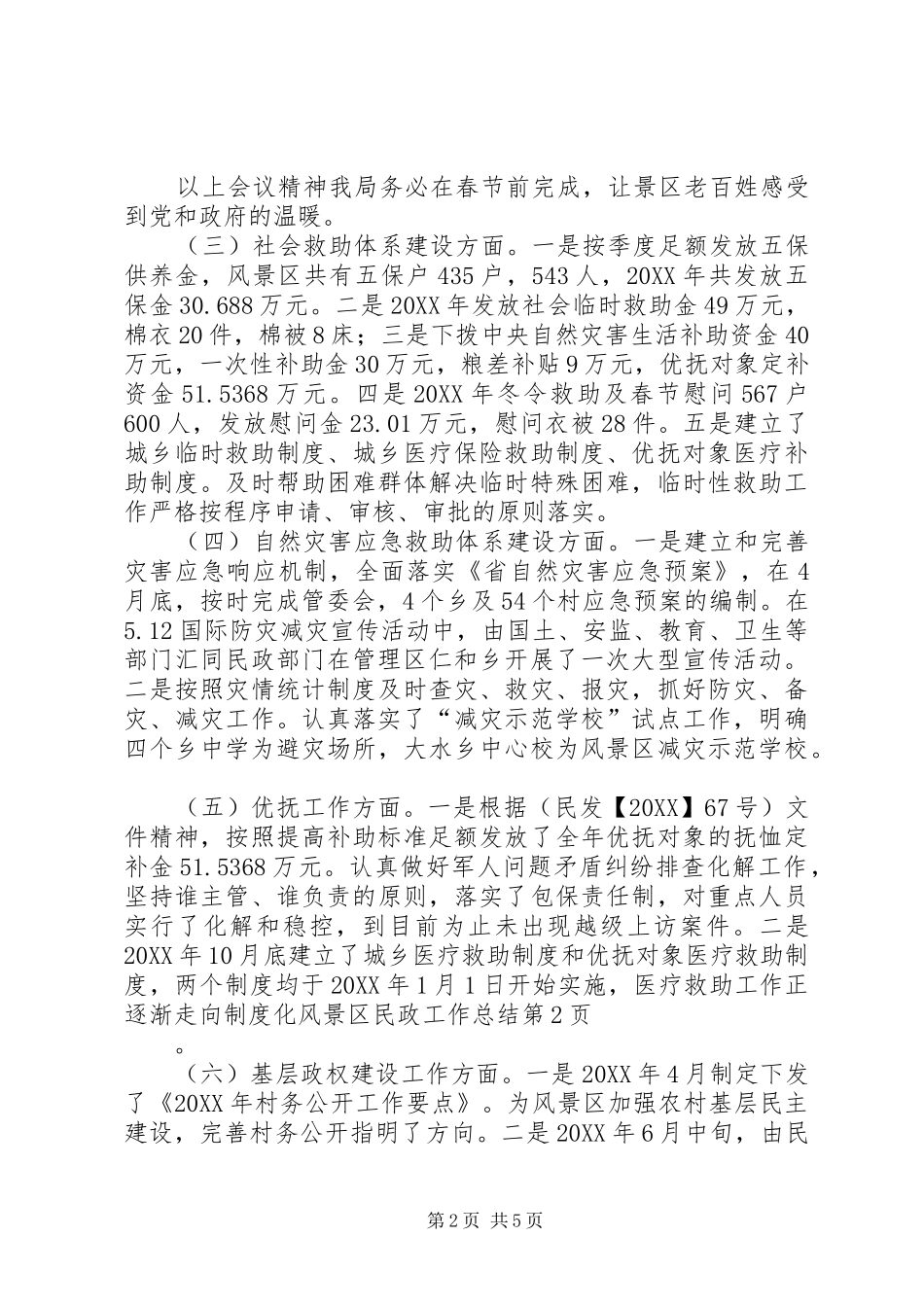 2024年风景区民政工作总结_第2页