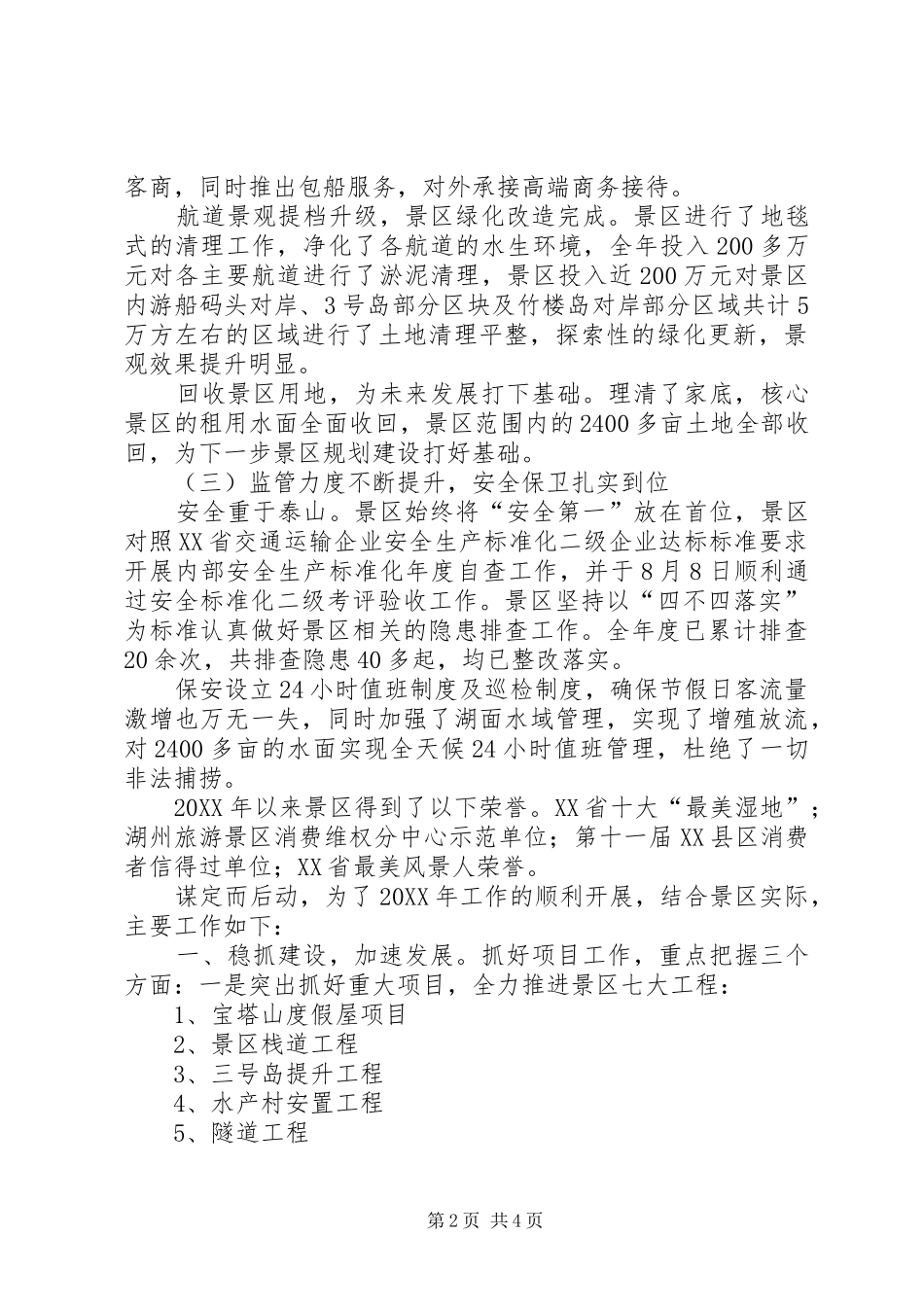 2024年风景区年度工作总结及工作计划_第2页
