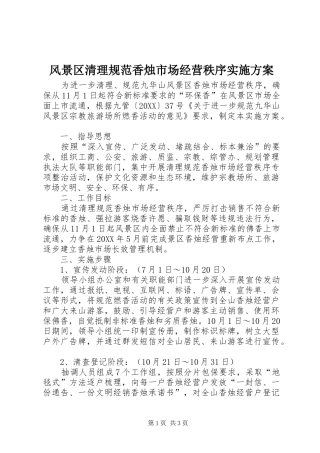 2024年风景区清理规范香烛市场经营秩序实施方案