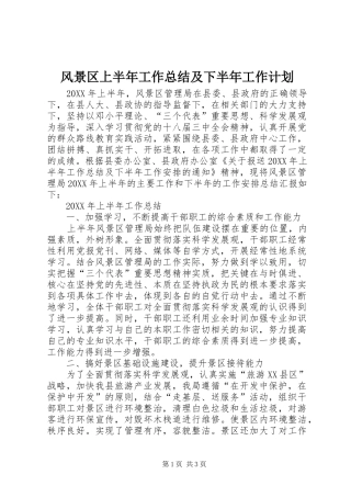 2024年风景区上半年工作总结及下半年工作计划