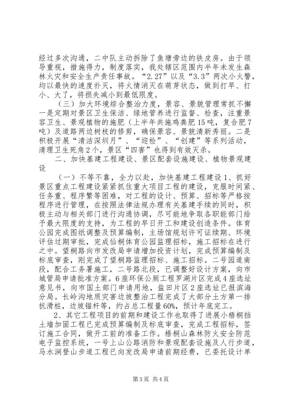 2024年风景区上半年工作总结及下半年工作意见_第3页