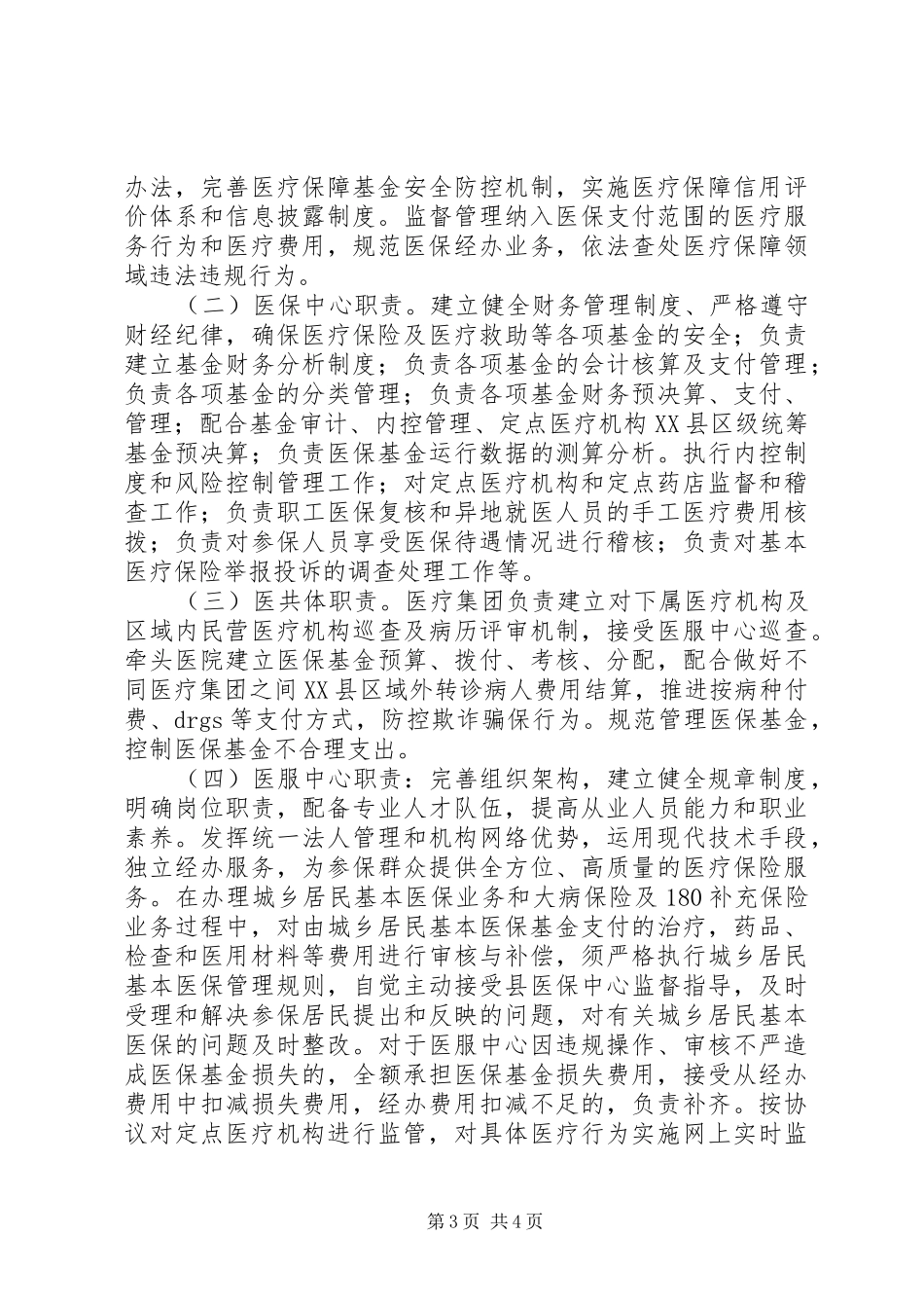 2024年医保监督稽查工作计划_第3页