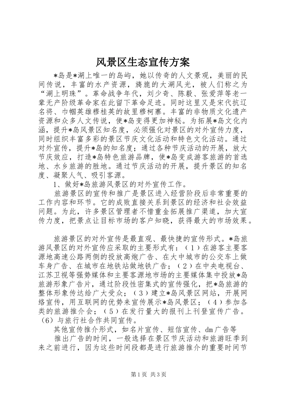 2024年风景区生态宣传方案_第1页