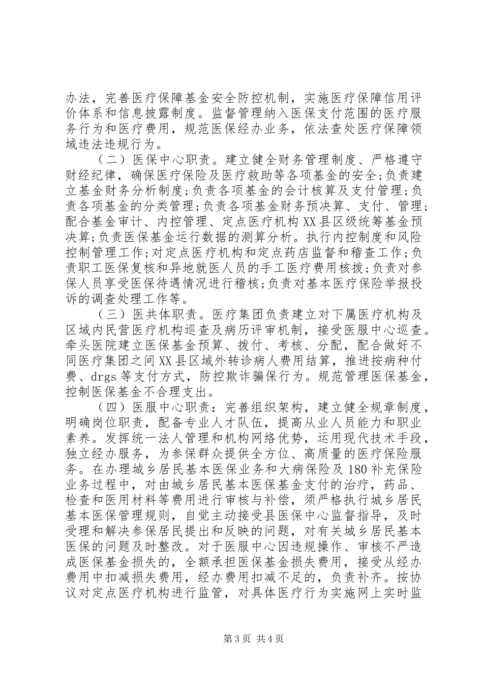 2024年医保监督稽查工作详细计划范文_第3页