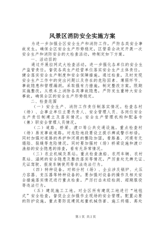 2024年风景区消防安全实施方案