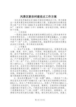 2024年风景区新农村建设点工作方案