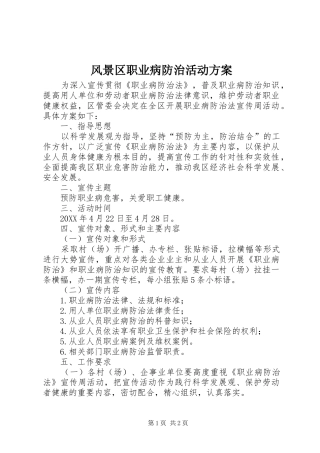 2024年风景区职业病防治活动方案