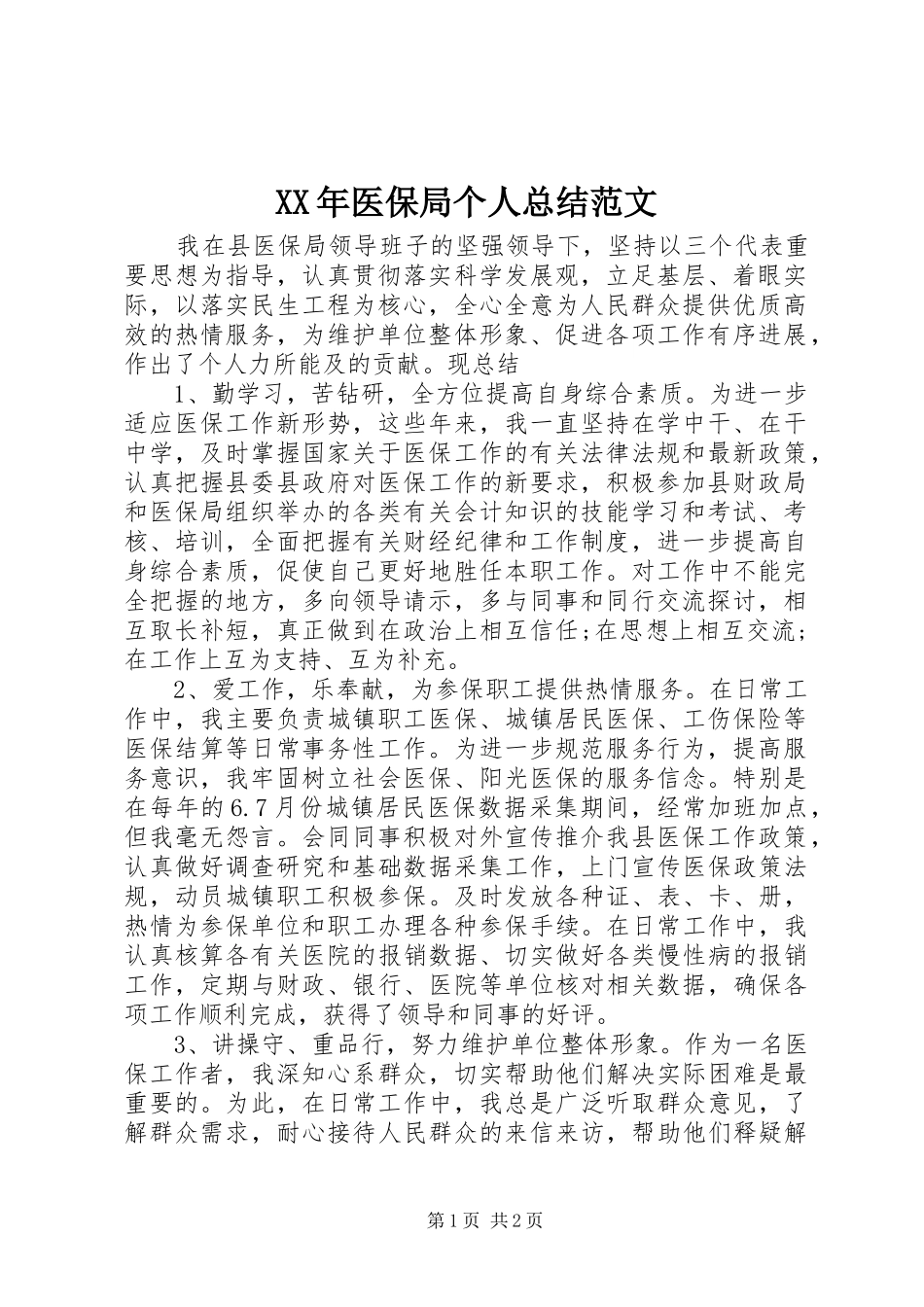 2024年医保局个人总结范文_第1页