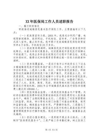 2024年医保局工作人员述职报告
