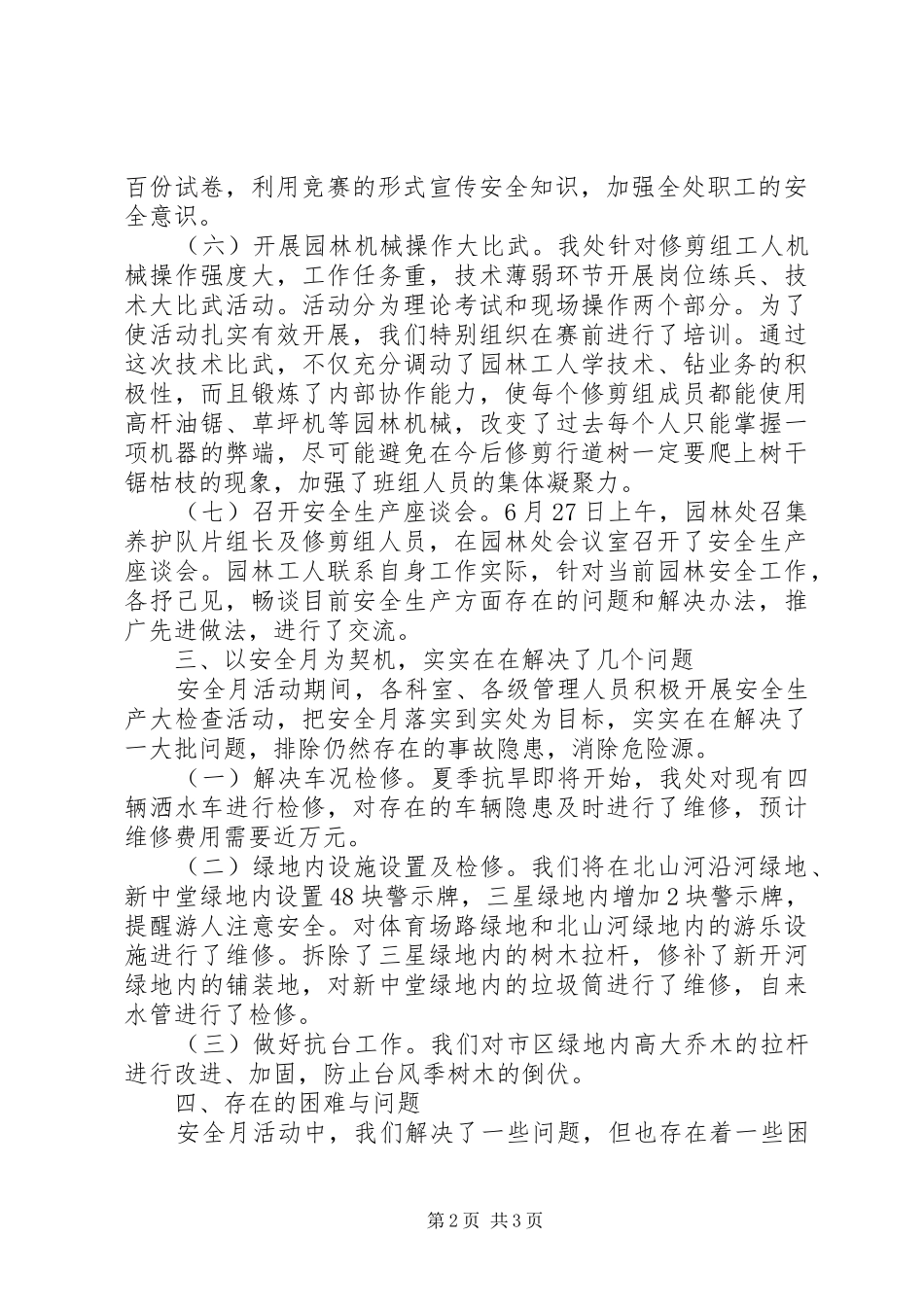 2024年风景园林管理处安全月活动总结_第2页
