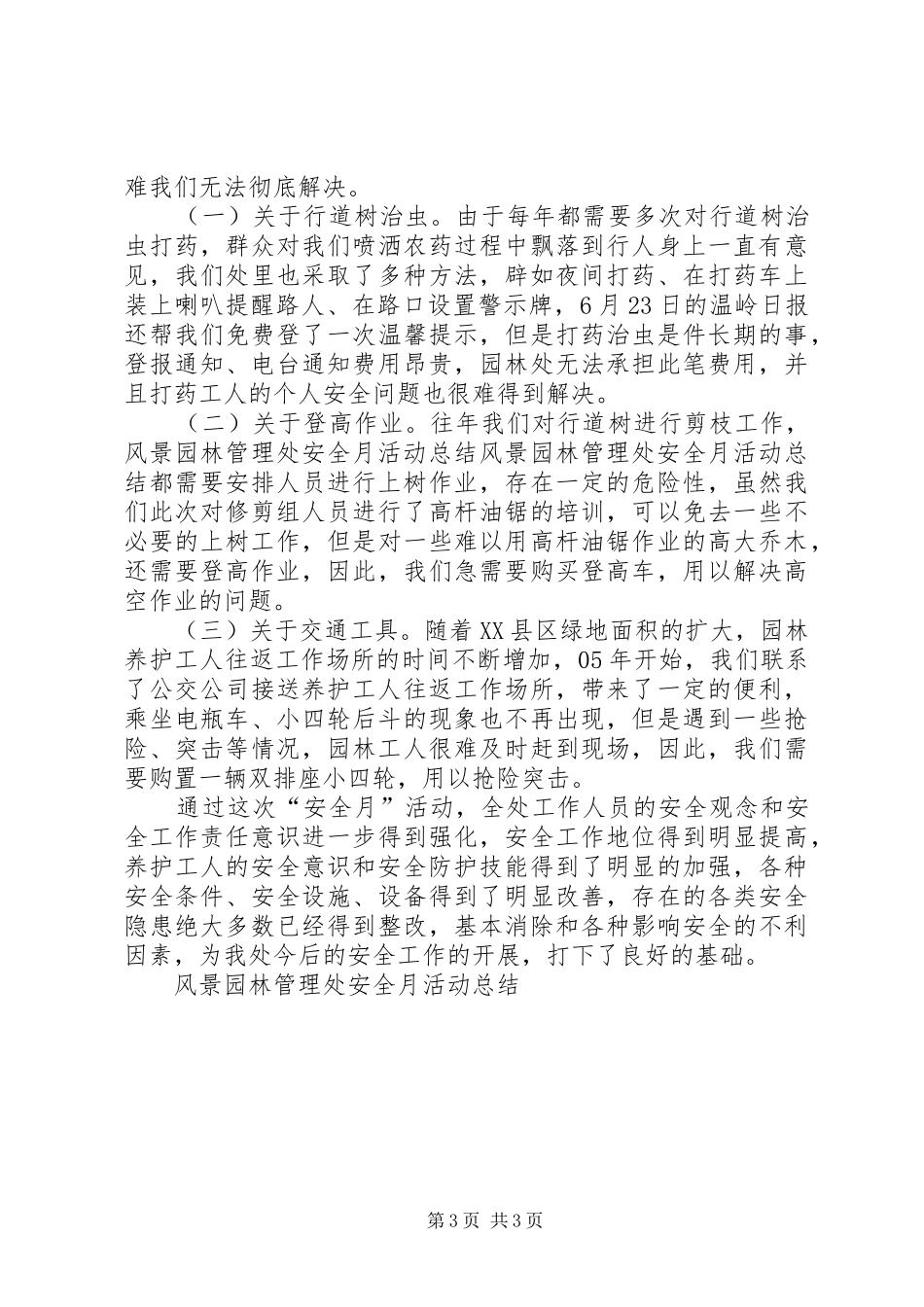 2024年风景园林管理处安全月活动总结_第3页