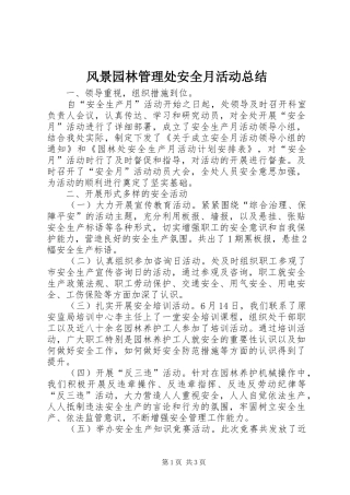 2024年风景园林管理处安全月活动总结