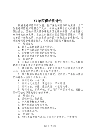 2024年医保培训计划