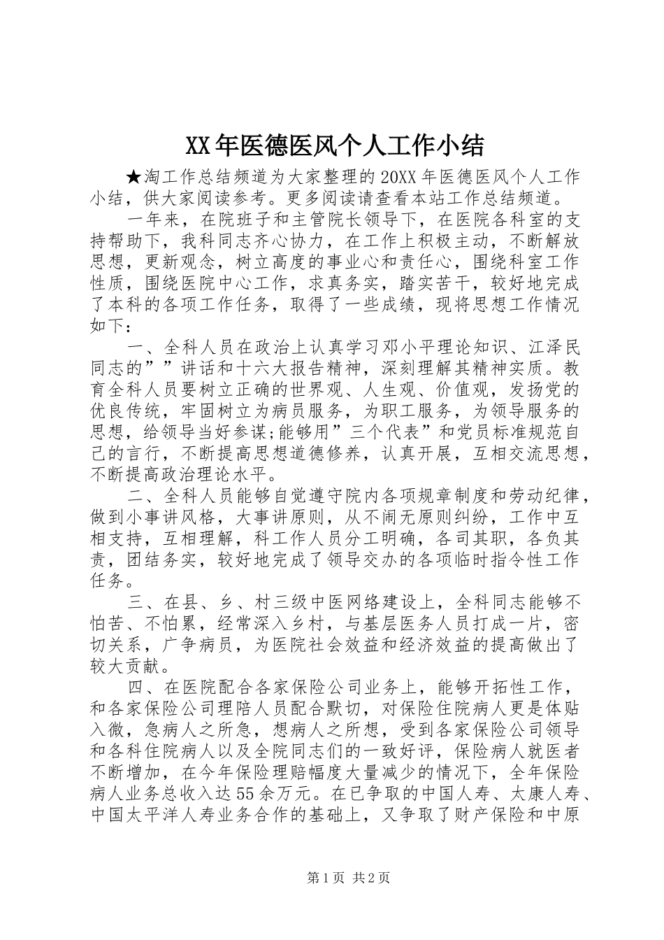 2024年医德医风个人工作小结_第1页