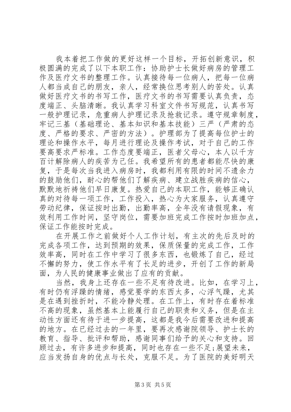 2024年医德医风个人总结_第3页