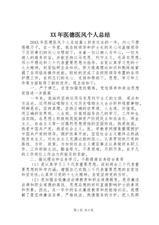 2024年医德医风个人总结