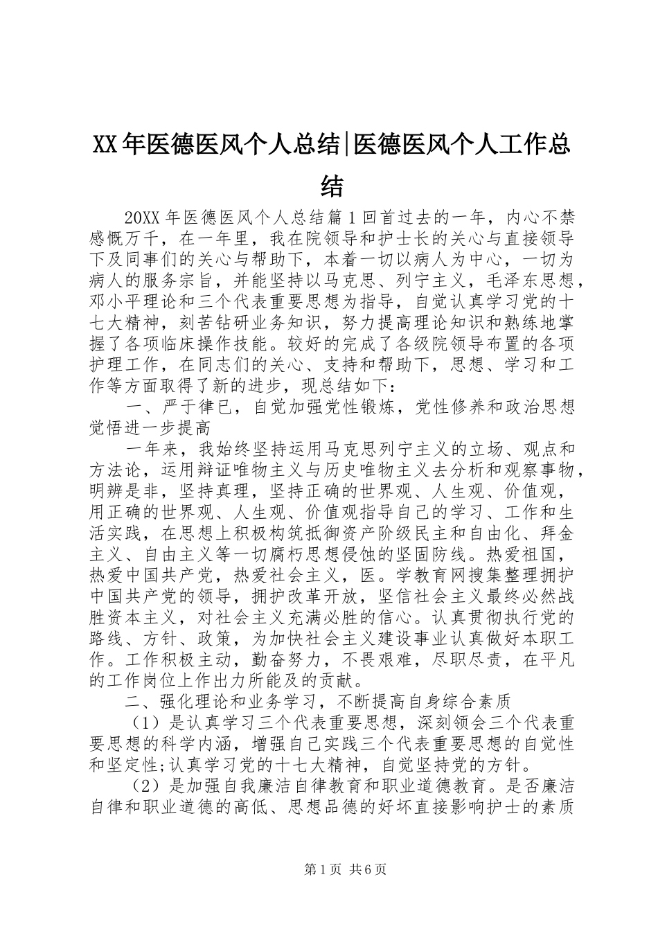 2024年医德医风个人总结医德医风个人工作总结_第1页