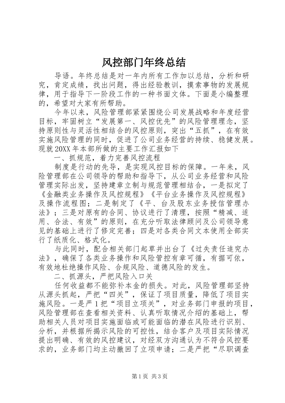 2024年风控部门年终总结_第1页