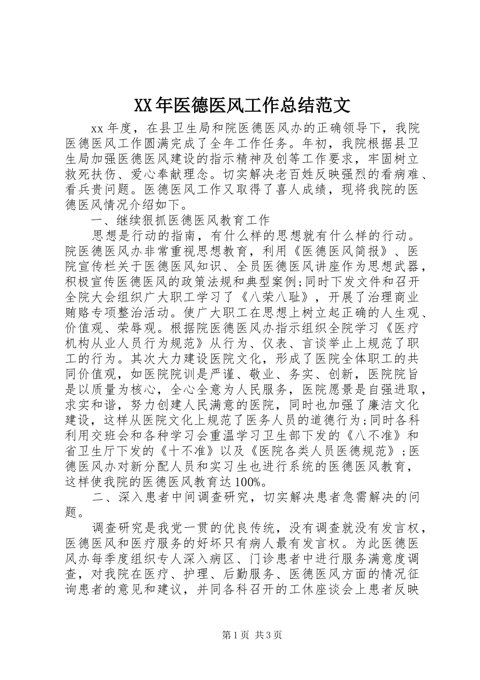 2024年医德医风工作总结范文_第1页