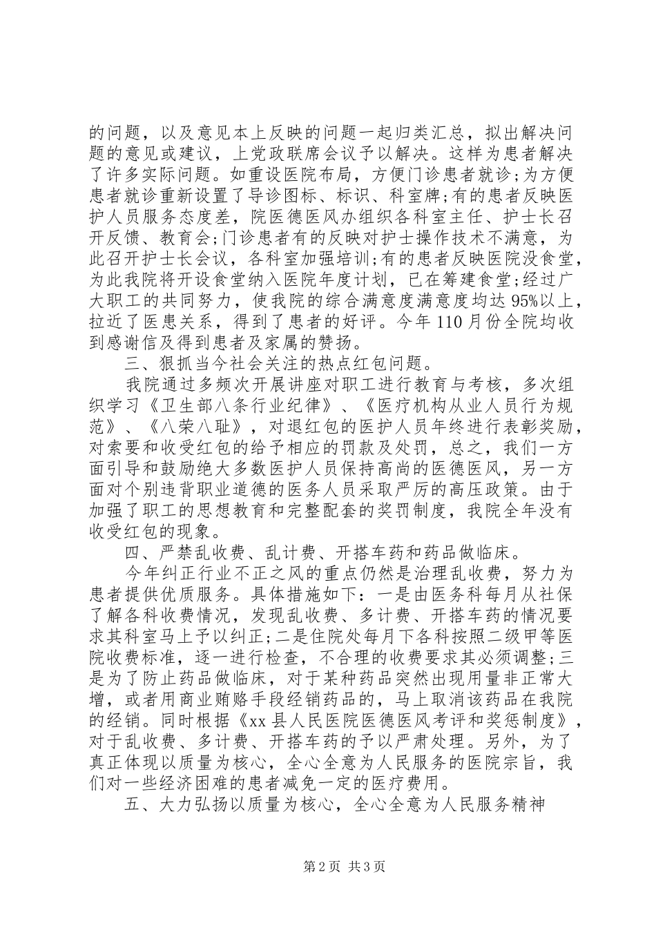 2024年医德医风工作总结范文_第2页