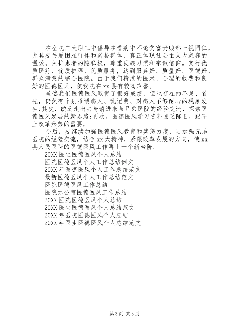 2024年医德医风工作总结范文_第3页