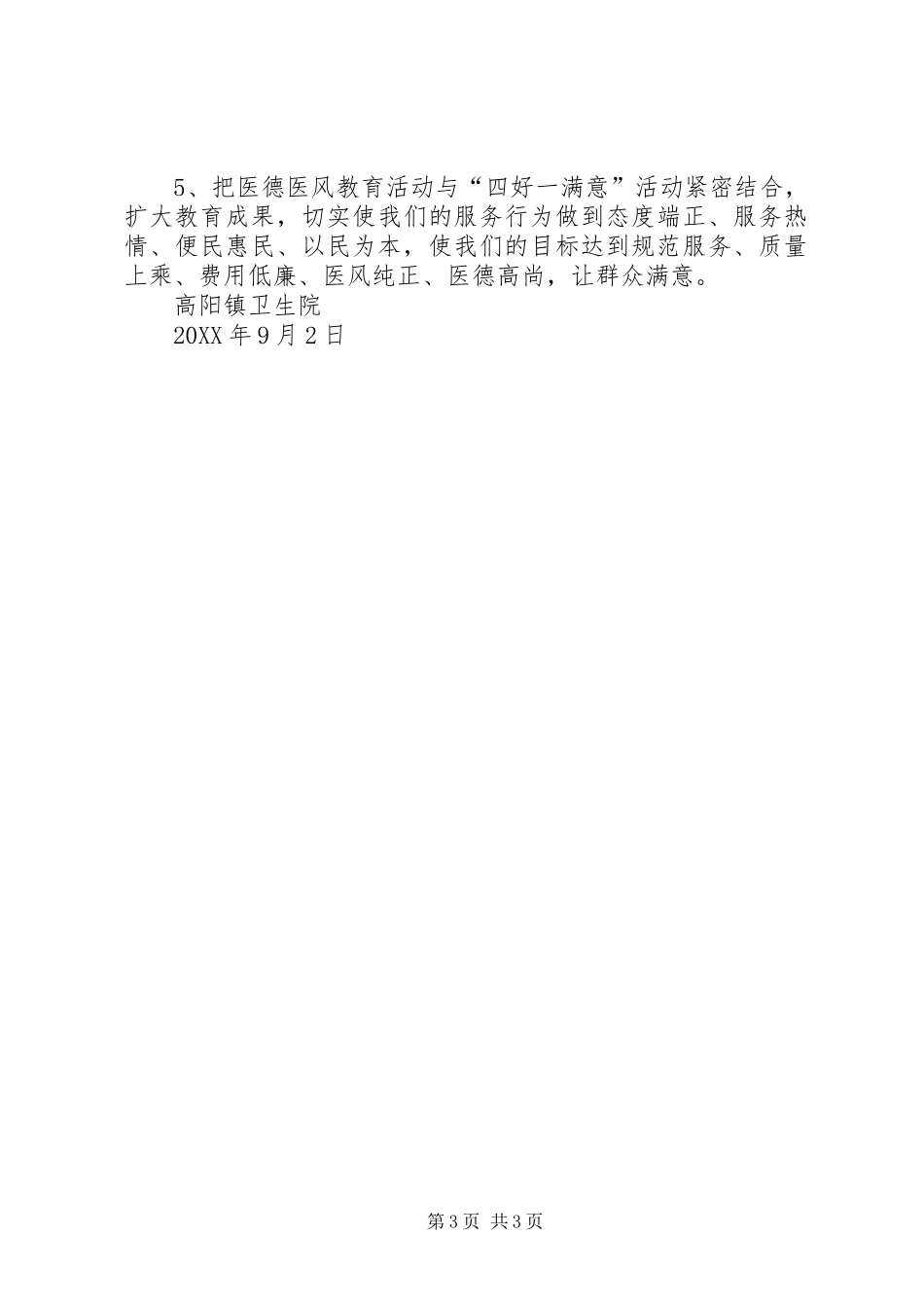 2024年医德医风实施方案及措施_第3页