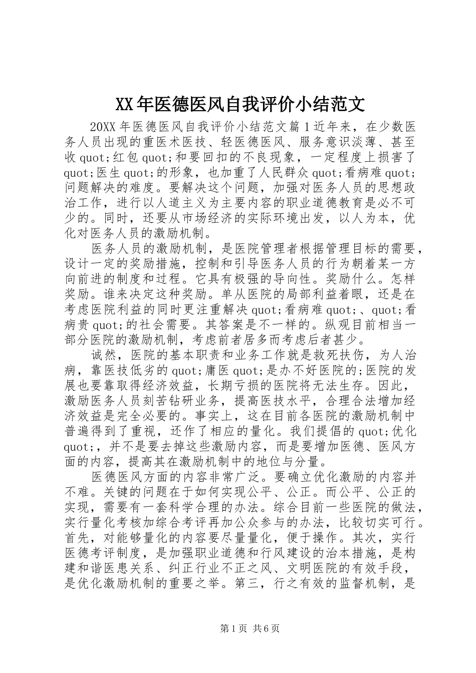 2024年医德医风自我评价小结范文_第1页