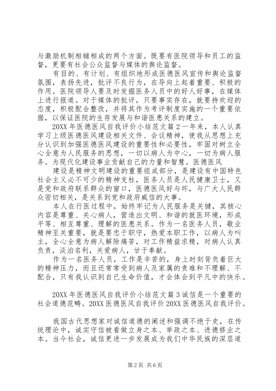 2024年医德医风自我评价小结范文_第2页