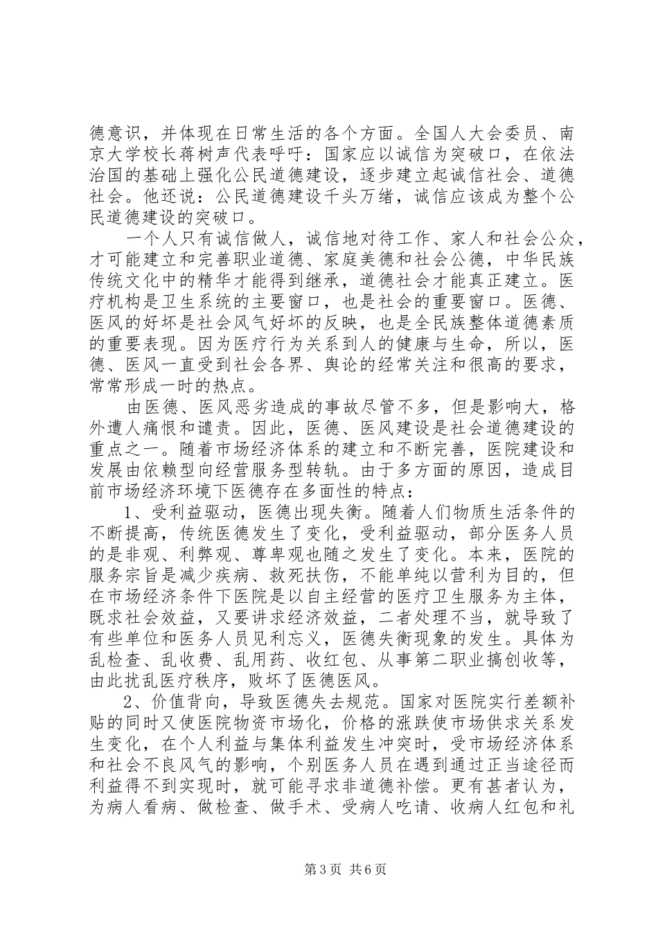 2024年医德医风自我评价小结范文_第3页