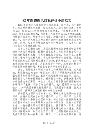 2024年医德医风自我评价小结范文