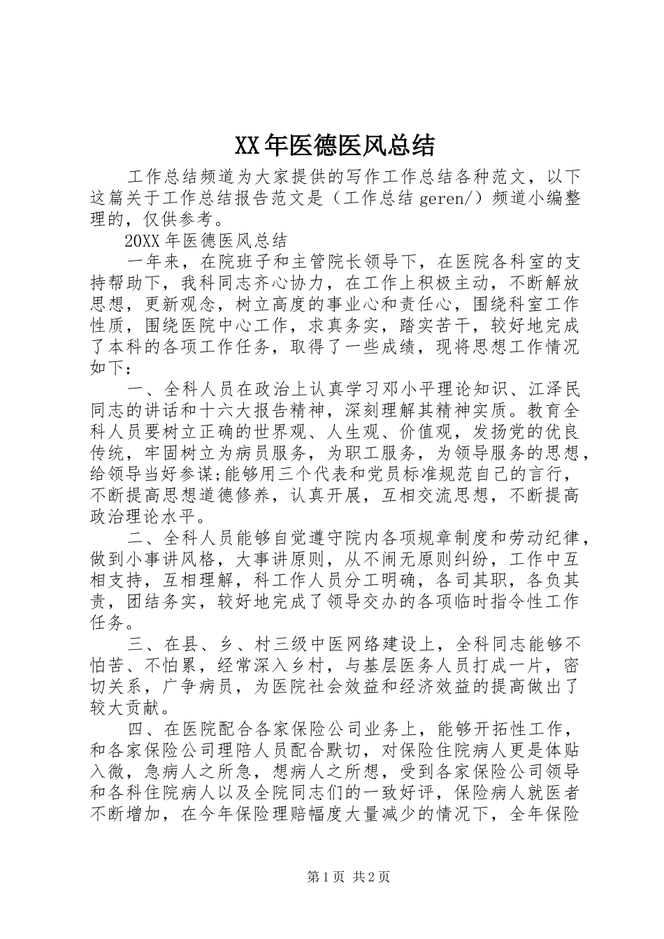 2024年医德医风总结_第1页