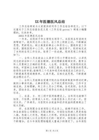 2024年医德医风总结