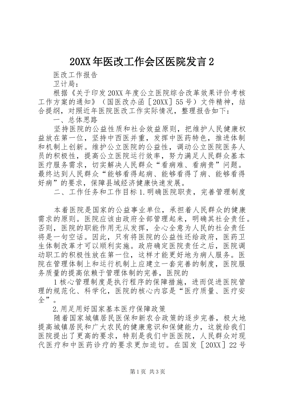 2024年医改工作会区医院讲话_第1页