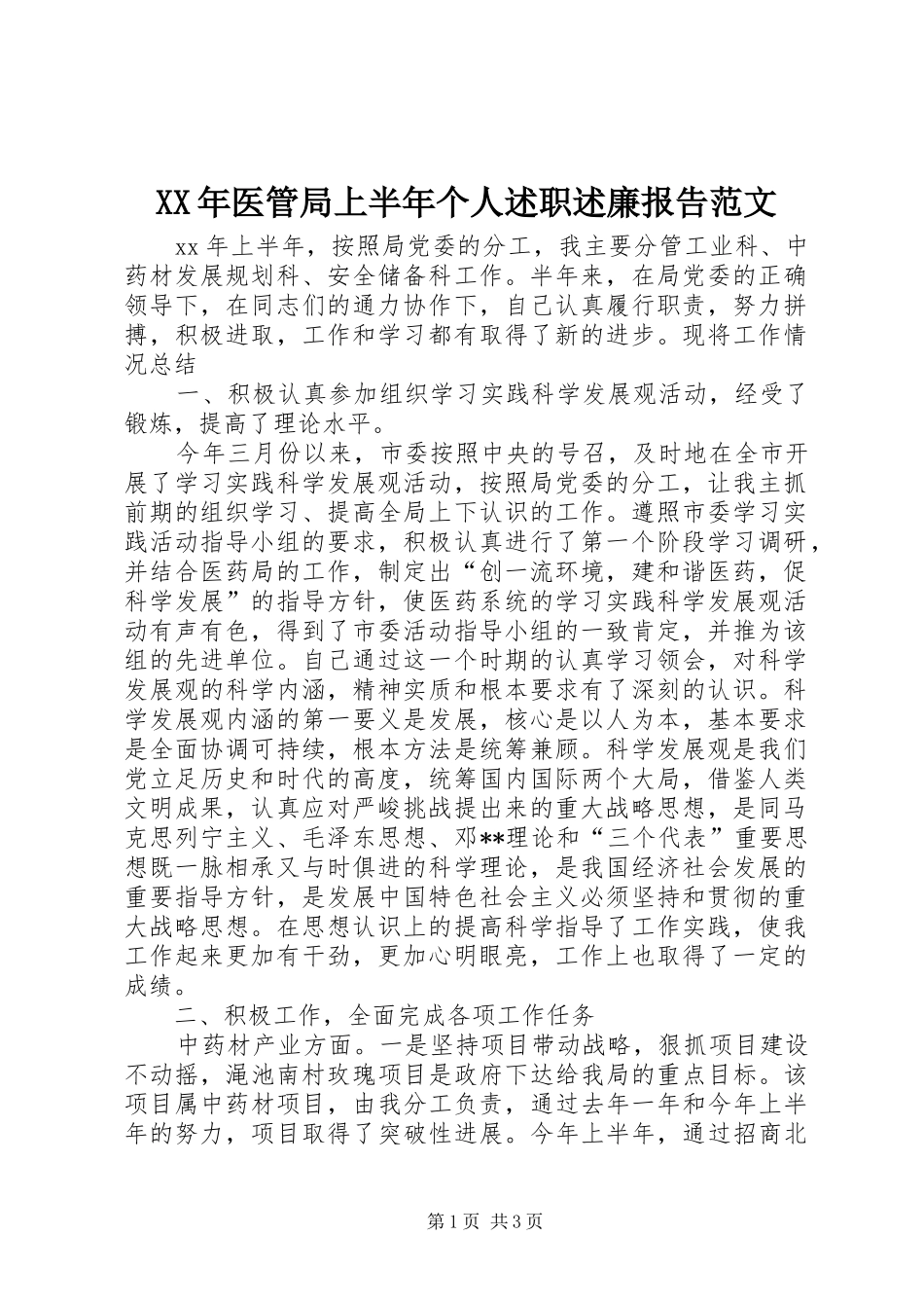 2024年医管局上半年个人述职述廉报告范文_第1页