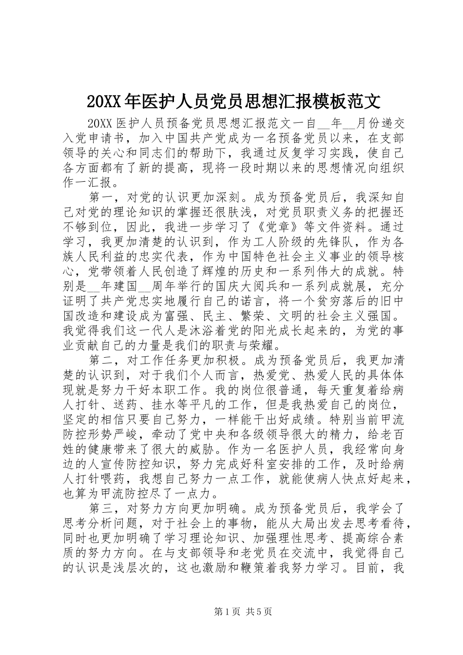 2024年医护人员党员思想汇报模板范文_第1页
