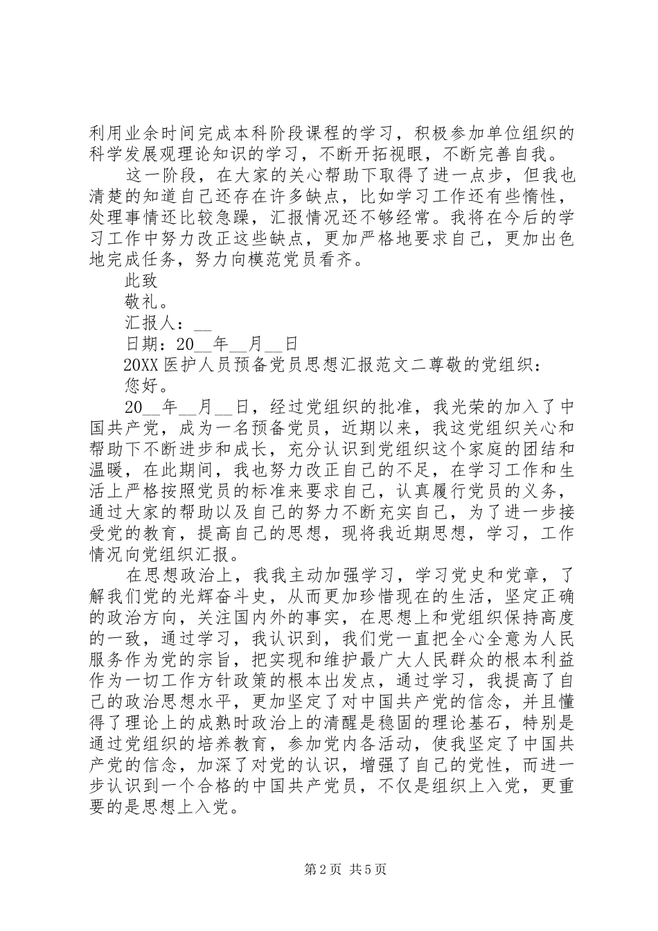 2024年医护人员党员思想汇报模板范文_第2页