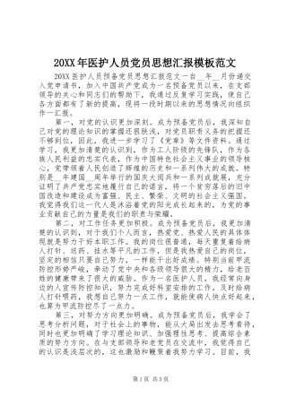2024年医护人员党员思想汇报模板范文