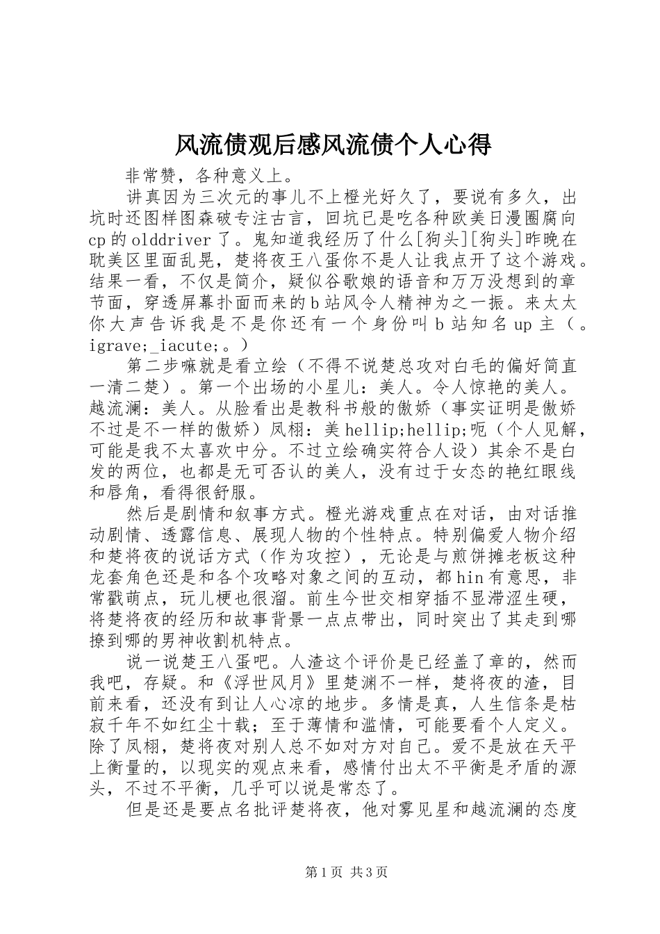 2024年风流债观后感风流债个人心得_第1页