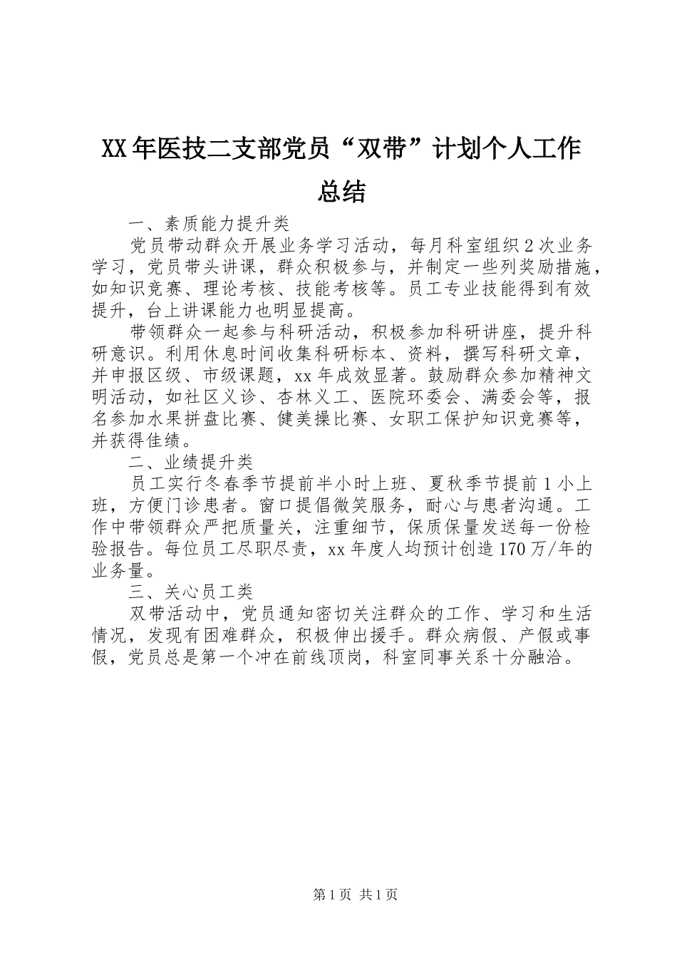 2024年医技二支部党员双带计划个人工作总结_第1页