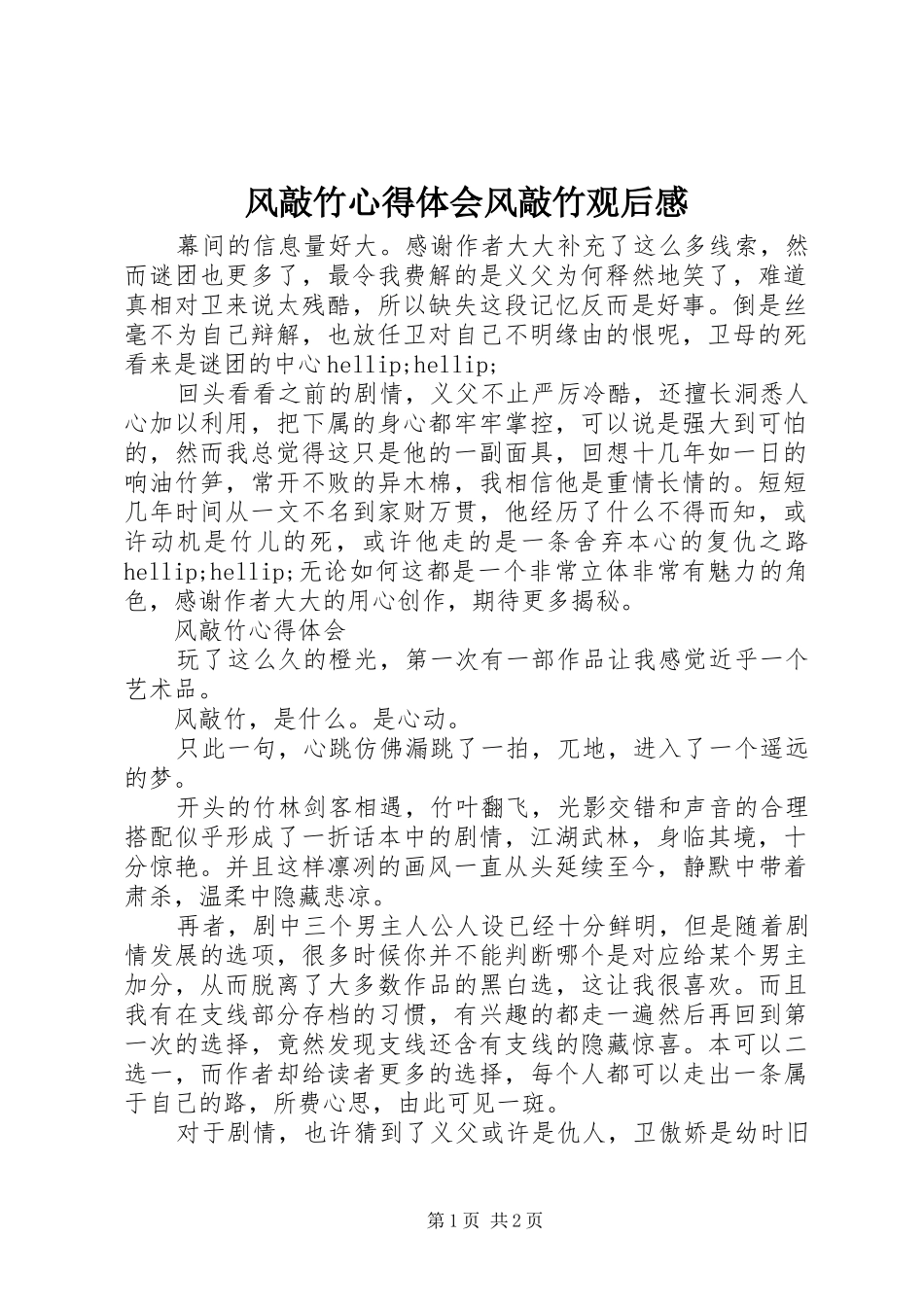 2024年风敲竹心得体会风敲竹观后感_第1页