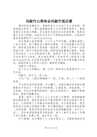 2024年风敲竹心得体会风敲竹观后感