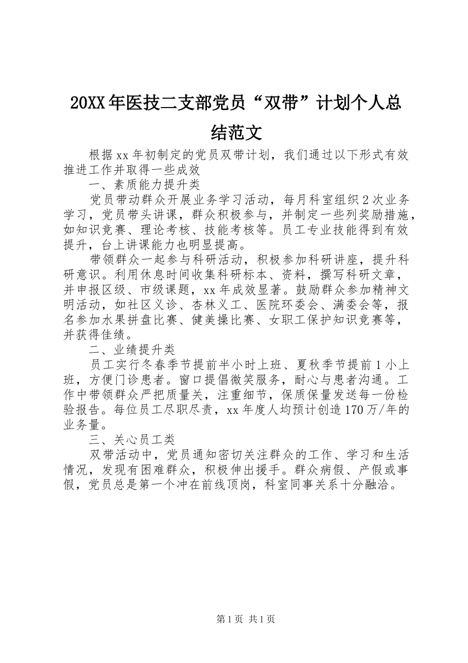 2024年医技二支部党员双带计划个人总结范文_第1页