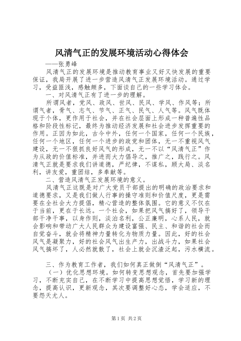 2024年风清气正的发展环境活动心得体会_第1页