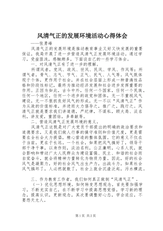 2024年风清气正的发展环境活动心得体会
