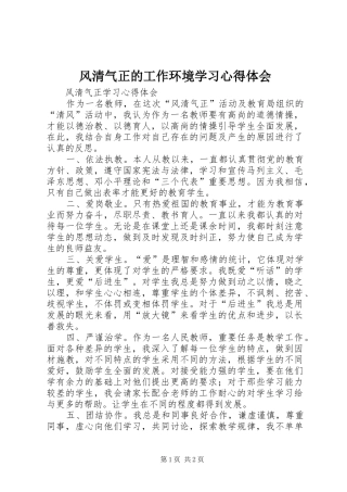 2024年风清气正的工作环境学习心得体会