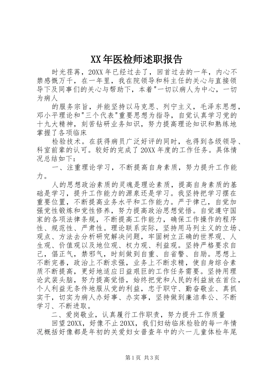 2024年医检师述职报告_第1页