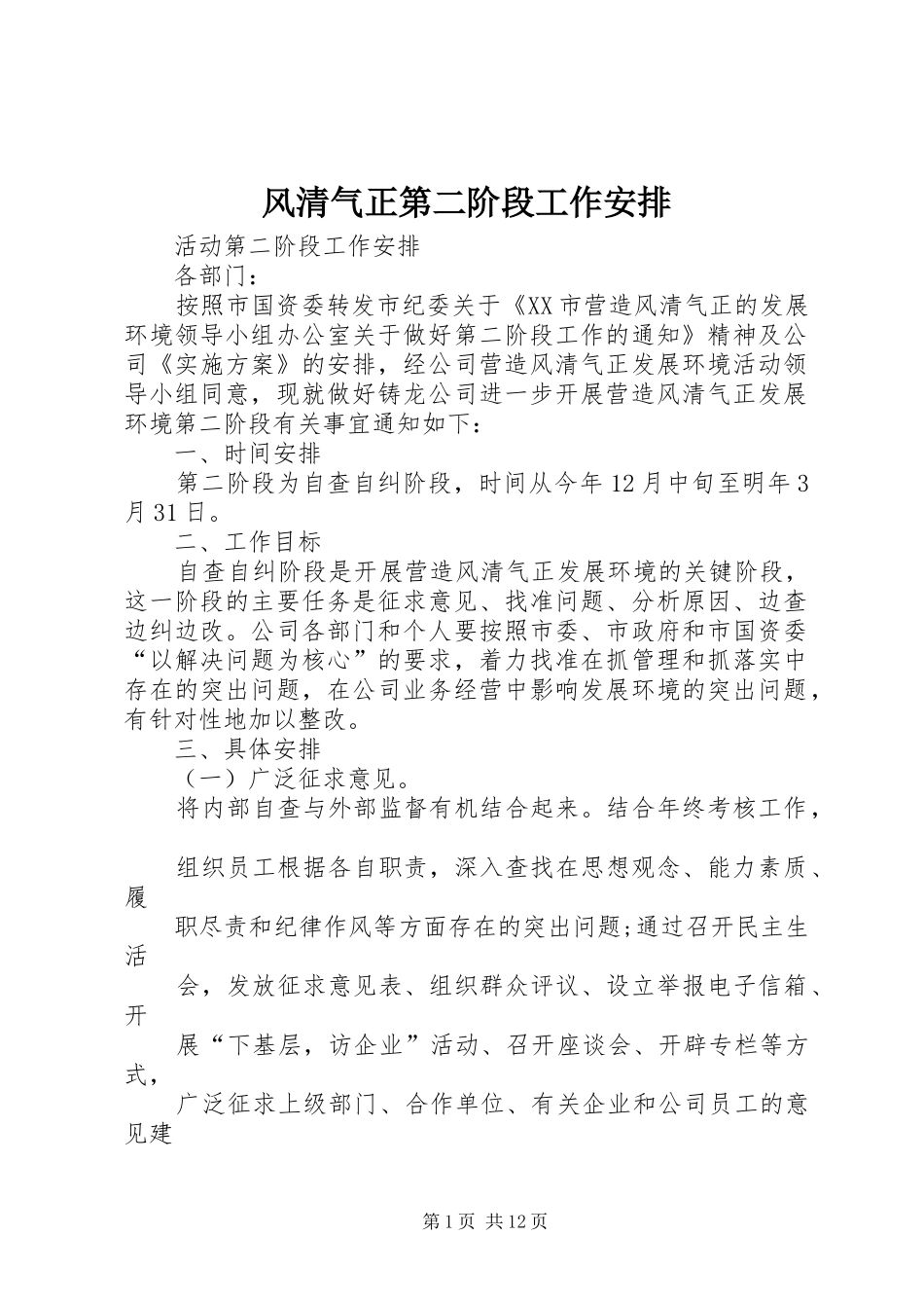 2024年风清气正第二阶段工作安排_第1页