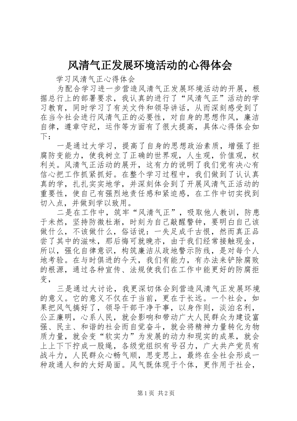 2024年风清气正发展环境活动的心得体会_第1页