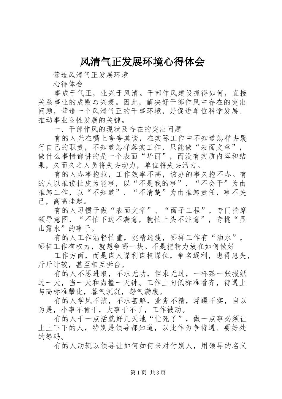 2024年风清气正发展环境心得体会_第1页