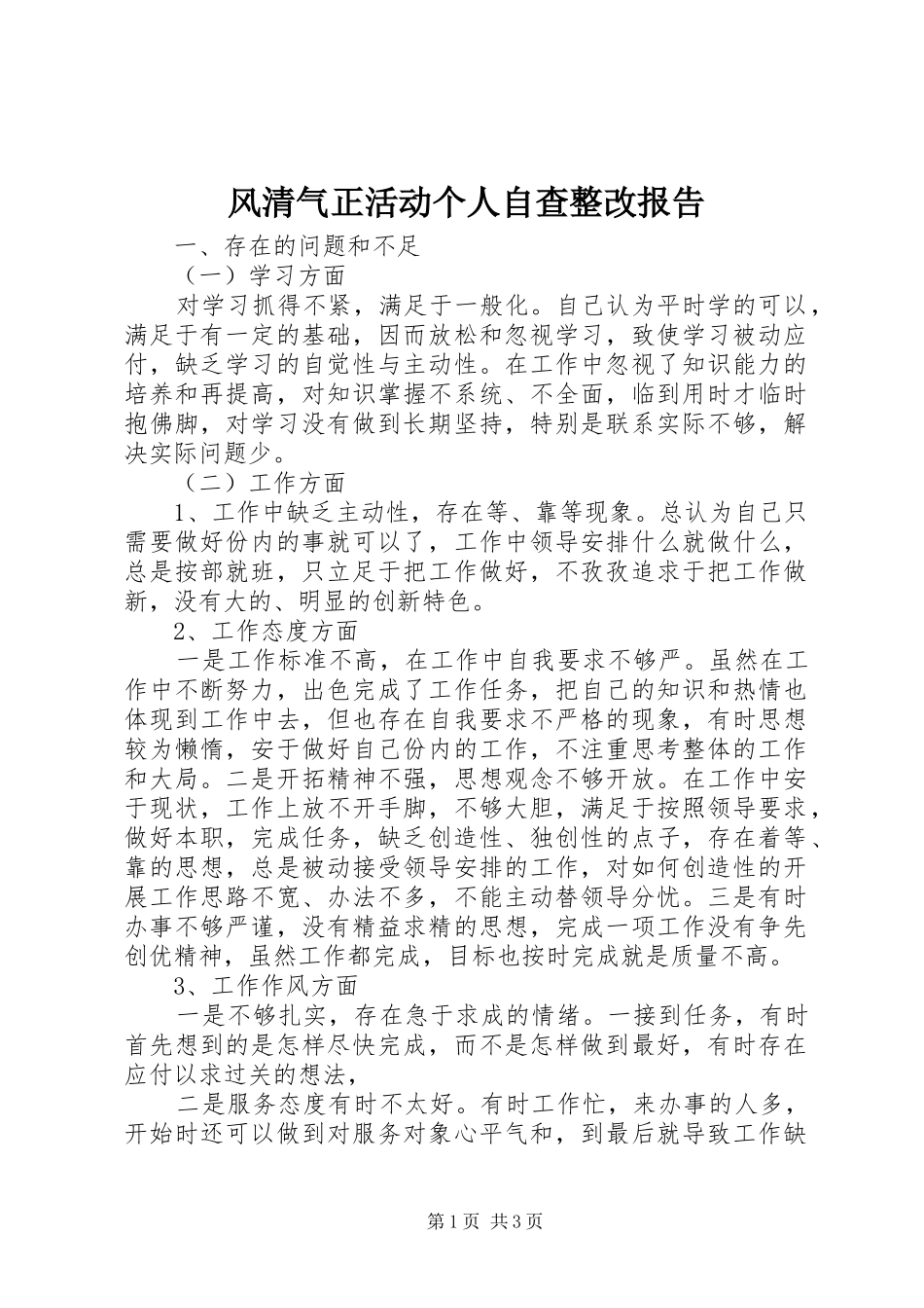 2024年风清气正活动个人自查整改报告_第1页